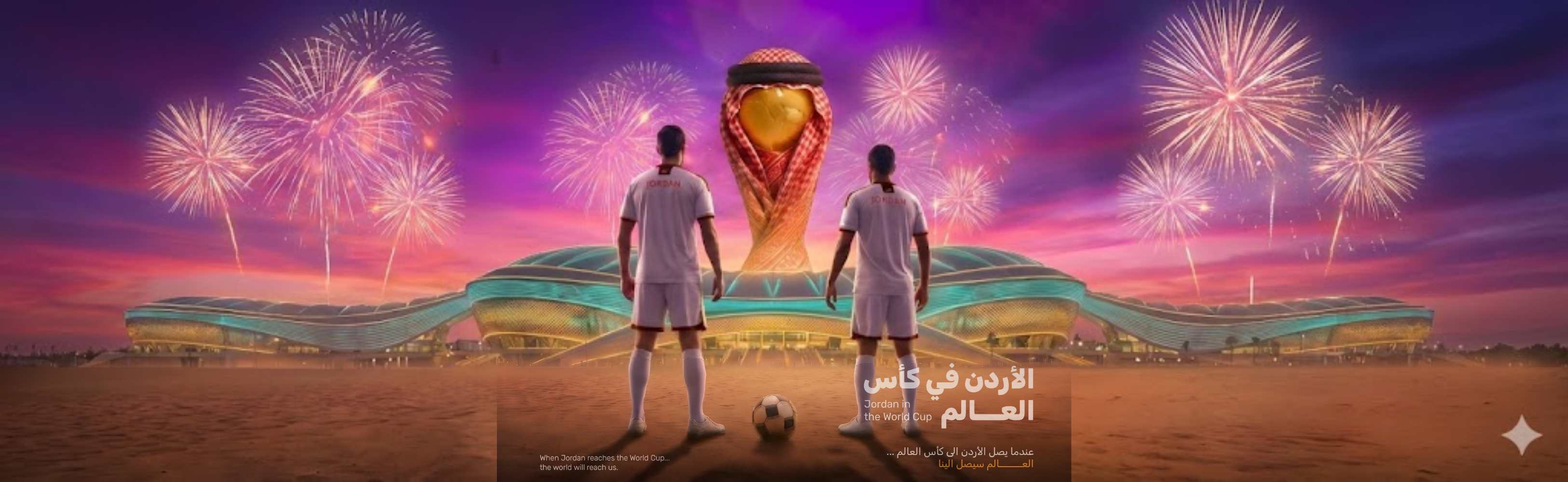 النشامى في كاس العالم